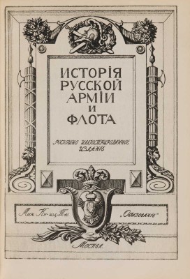 [Полный комплект]. История русской армии и флота. Роскошно иллюстрированное издание. В 15 т. Т. 1-15. М., 1911-1913.